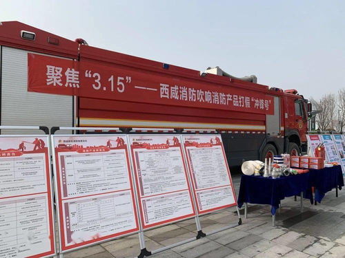 3.15 藍(lán)朋友 在行動 陜西消防多舉措開展消防產(chǎn)品檢查和宣傳活動